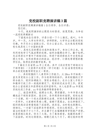 党校副职竞聘演讲范文3篇