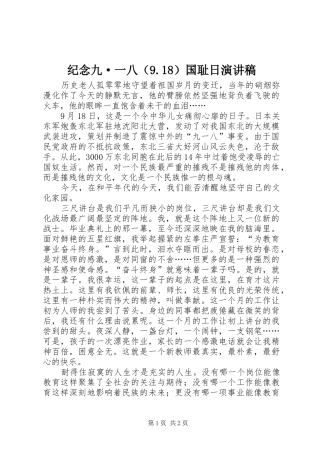 纪念九·一八（9.18）国耻日演讲