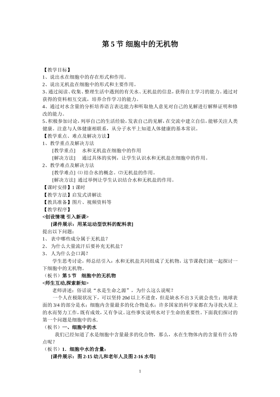 第5节细胞中的无机物1_第1页