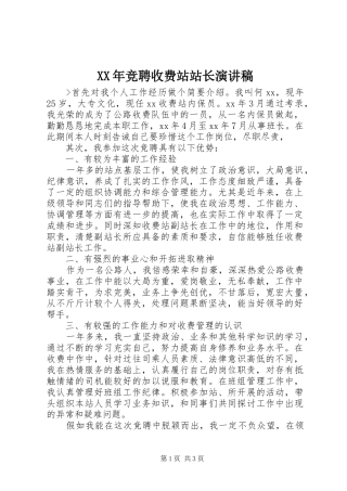 XX年竞聘收费站站长演讲稿范文