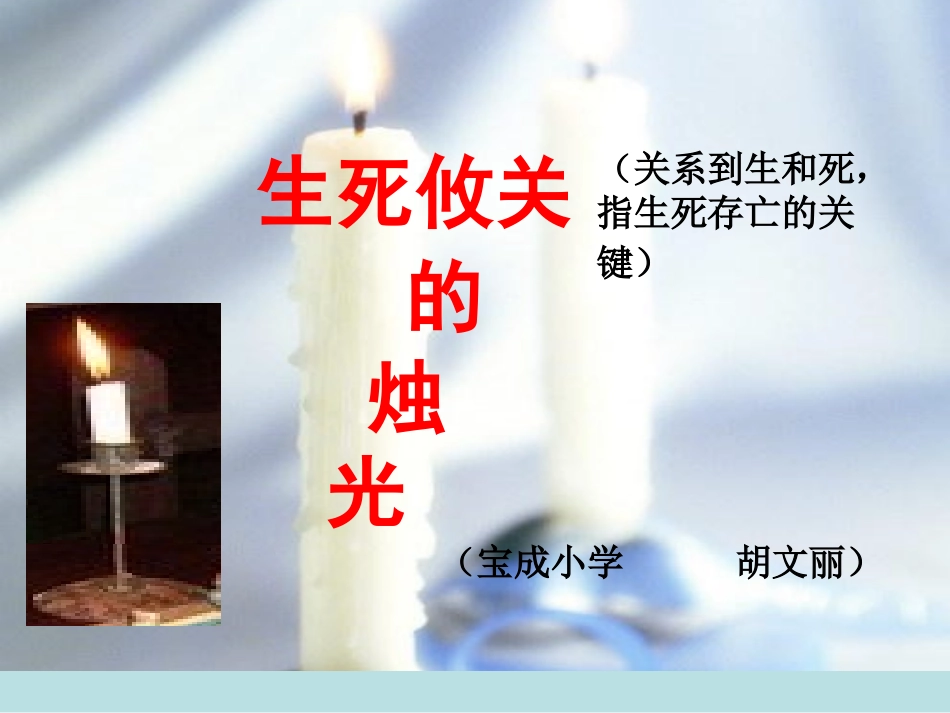 生死攸关的烛光（宝成小学胡文丽）_第2页