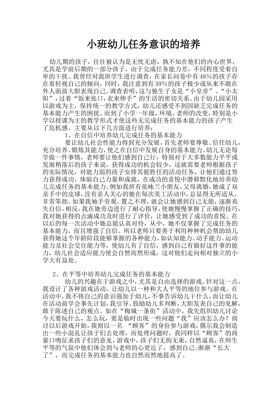 小班幼儿任务意识的培养_第1页