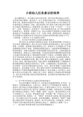 小班幼儿任务意识的培养