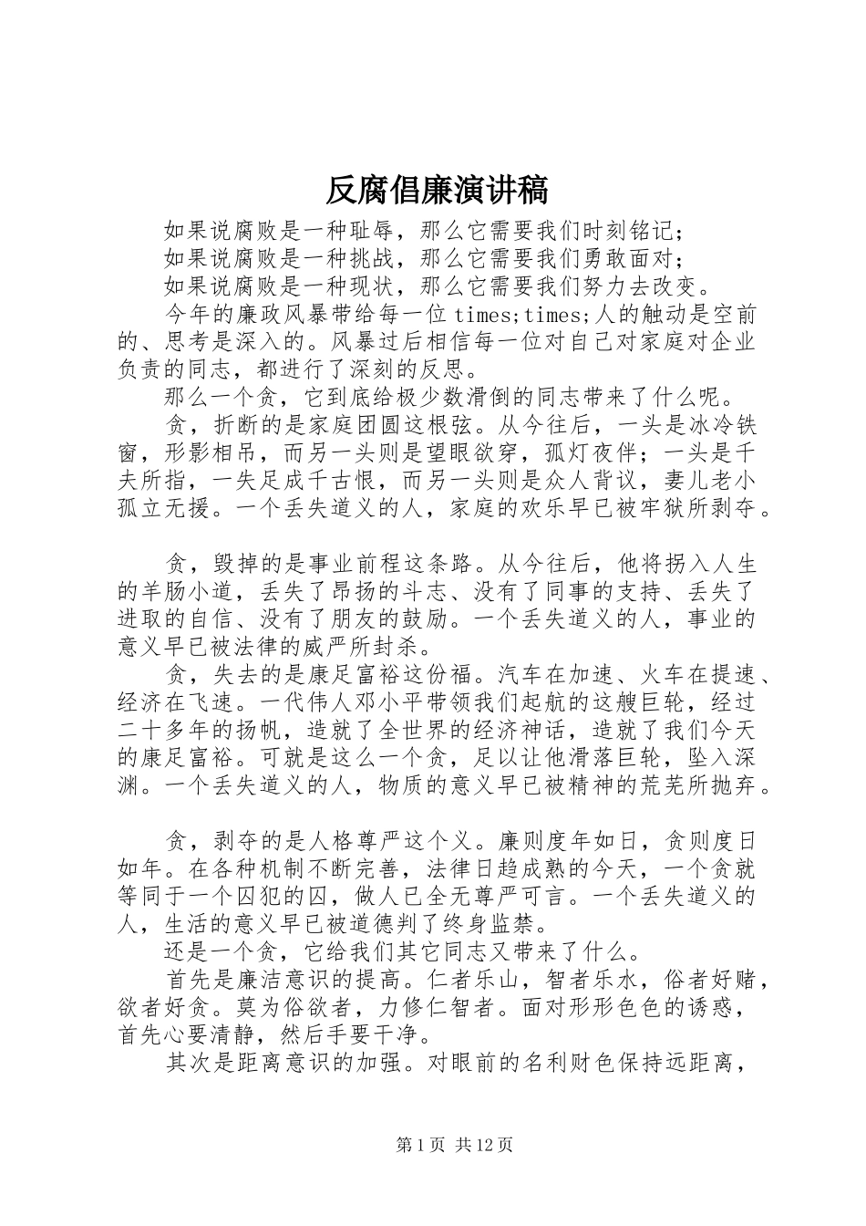 反腐倡廉演讲稿(精编)_第1页