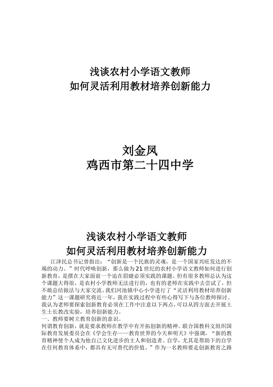 浅谈农村小学语文教师_第1页