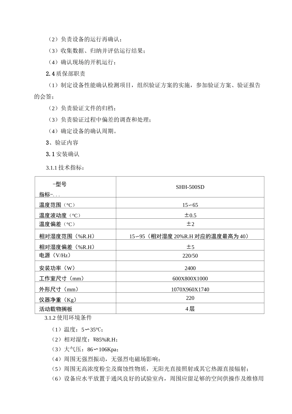 药品稳定性试验箱确认_第3页