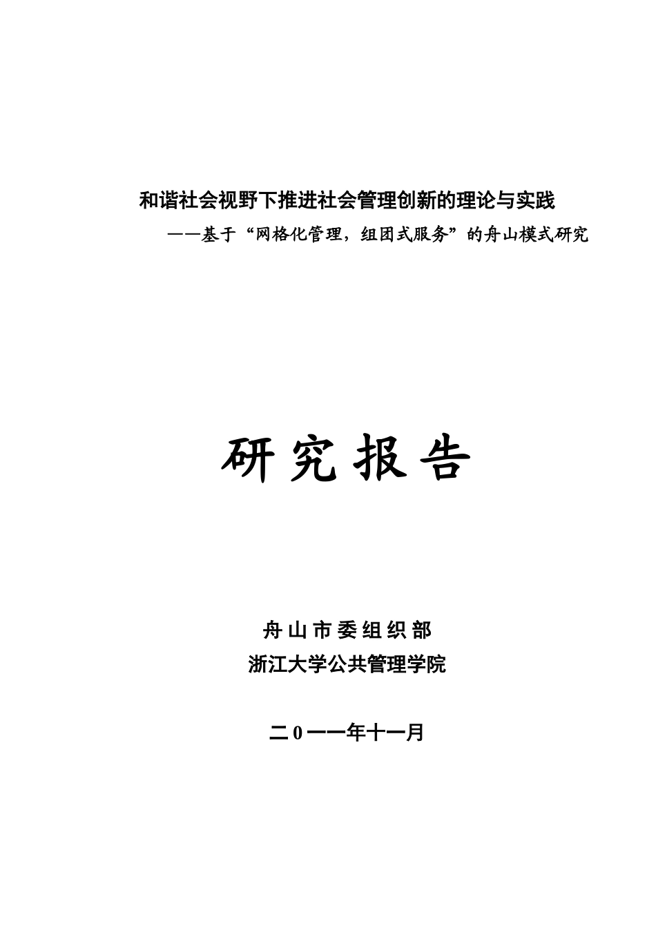 和谐社会视野下推进社会管理创新的理论与实践（修改稿）_第1页