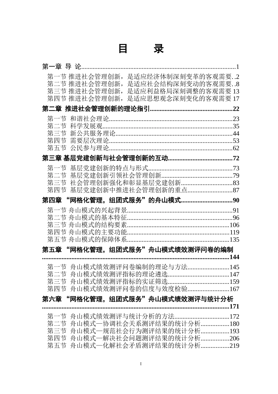 和谐社会视野下推进社会管理创新的理论与实践（修改稿）_第2页