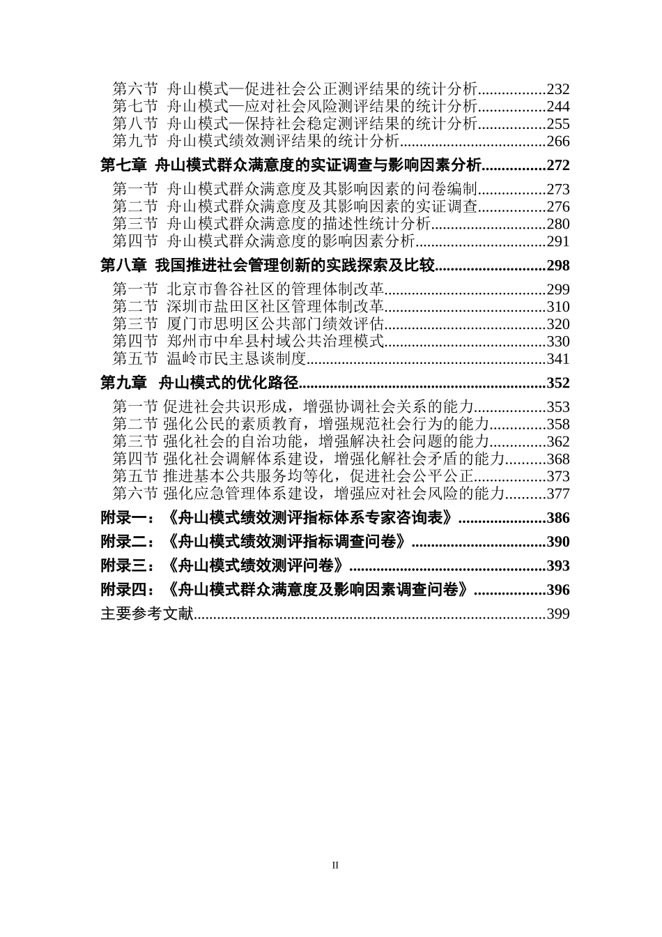 和谐社会视野下推进社会管理创新的理论与实践（修改稿）_第3页