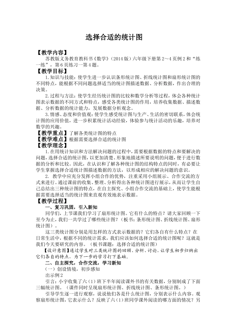 六下选择统计图_第1页