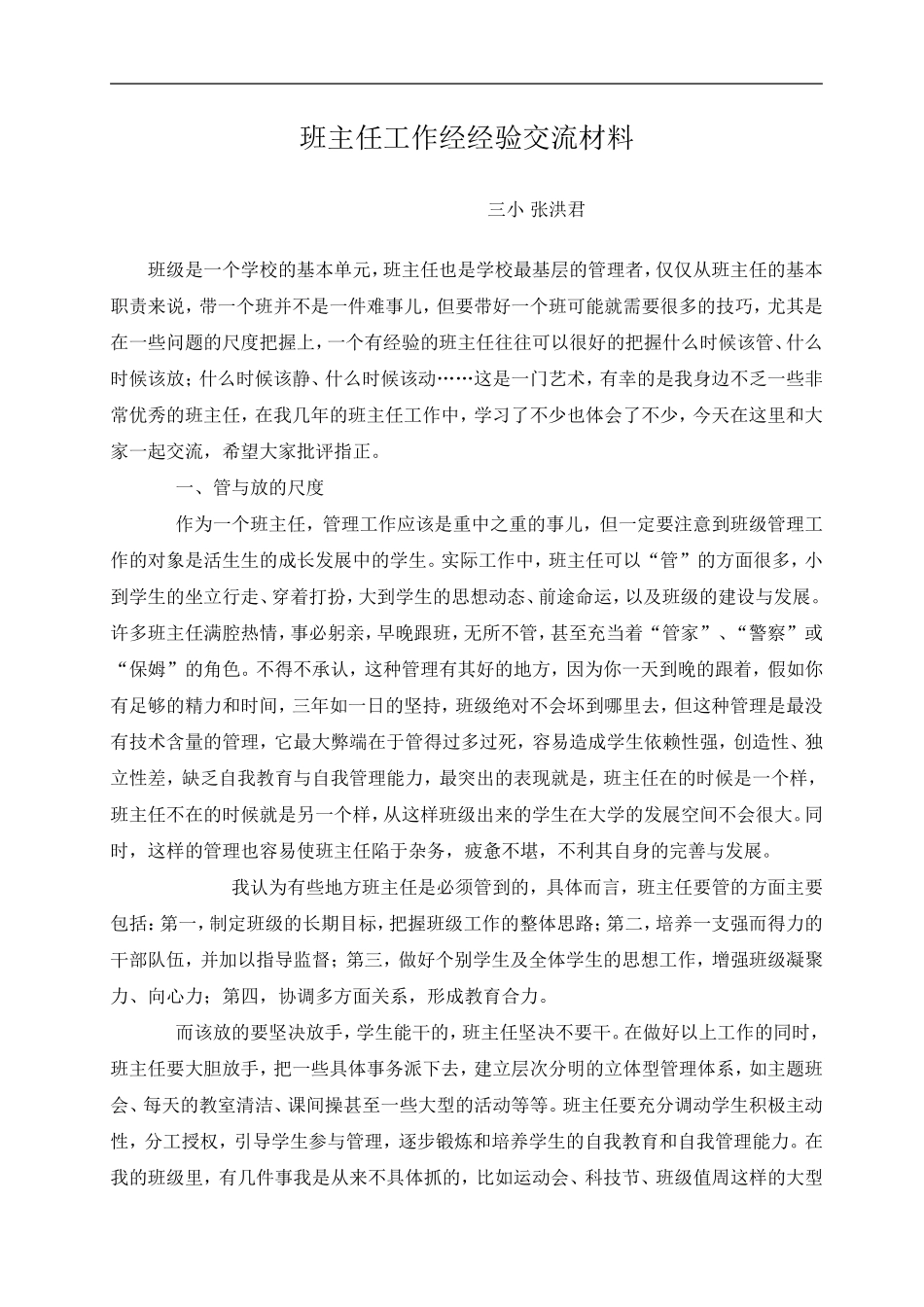 班主任工作经经验交流材1_第1页