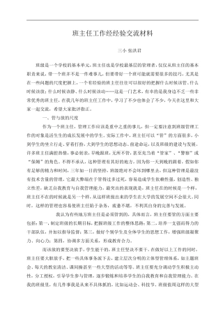 班主任工作经经验交流材1