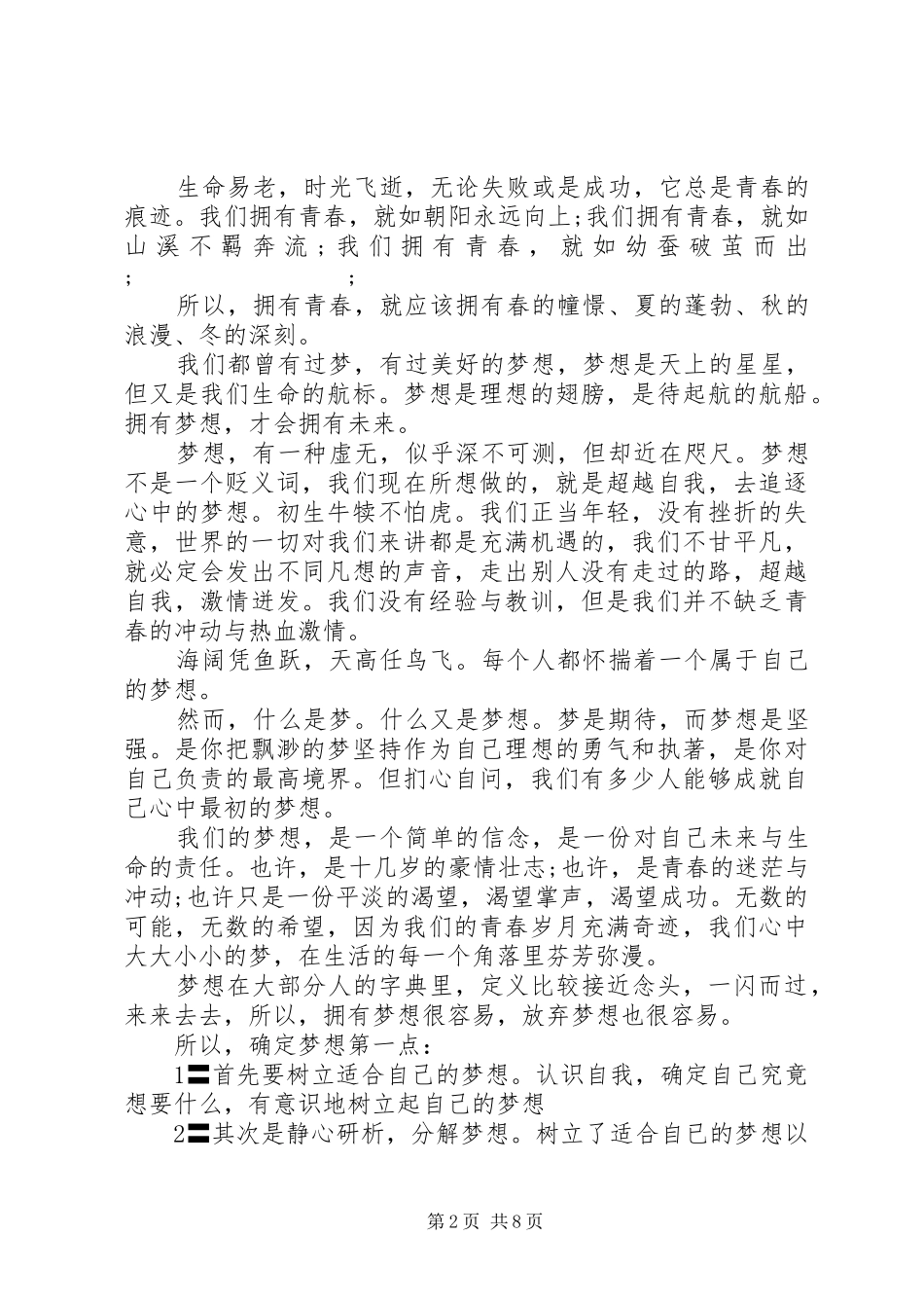 关于梦想在路上的主题演讲稿_第2页