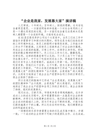 “企业是我家，发展靠大家”演讲稿范文