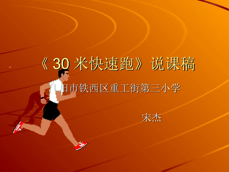 《30米快速跑》说课稿宋杰_第1页