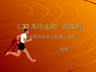 《30米快速跑》说课稿宋杰