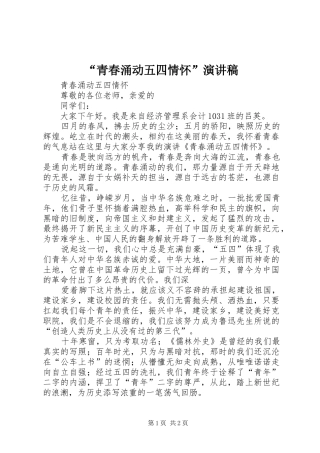 “青春涌动五四情怀”演讲稿范文
