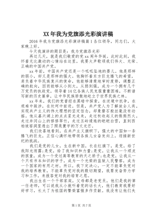 XX年我为党旗添光彩演讲稿范文