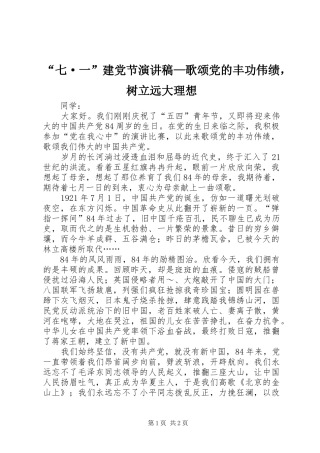 “七·一”建党节致辞演讲稿—歌颂党的丰功伟绩，树立远大理想