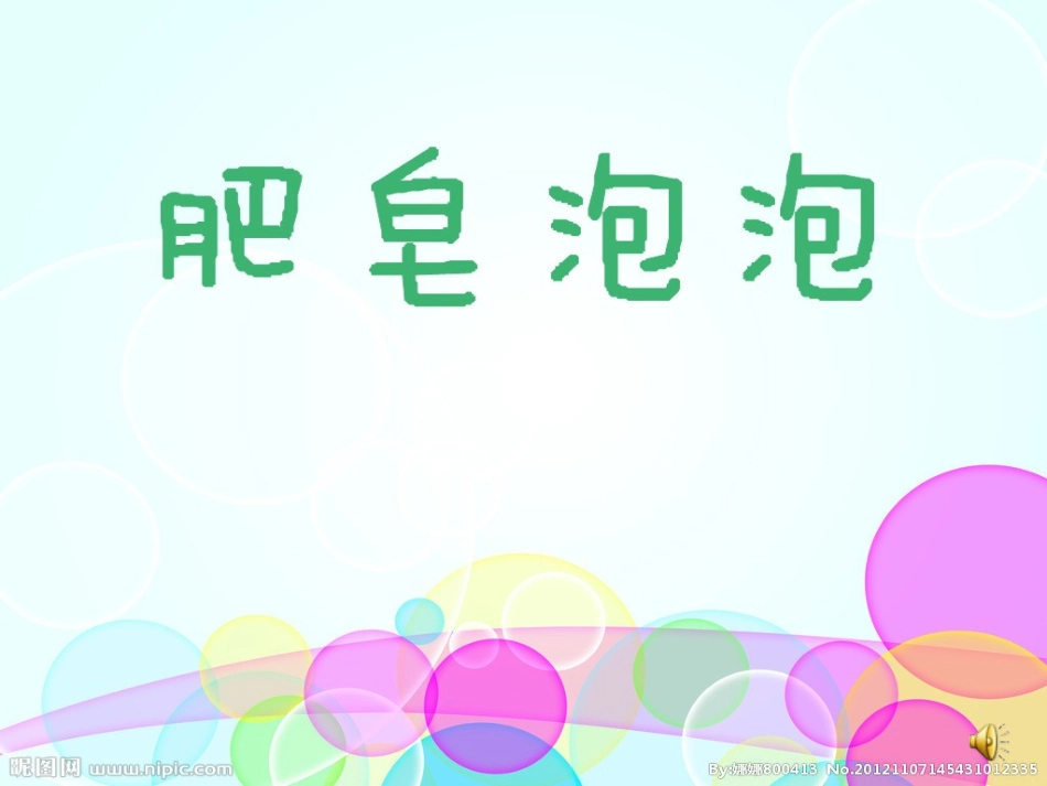 小班绘本优质课《肥皂泡泡》_第1页