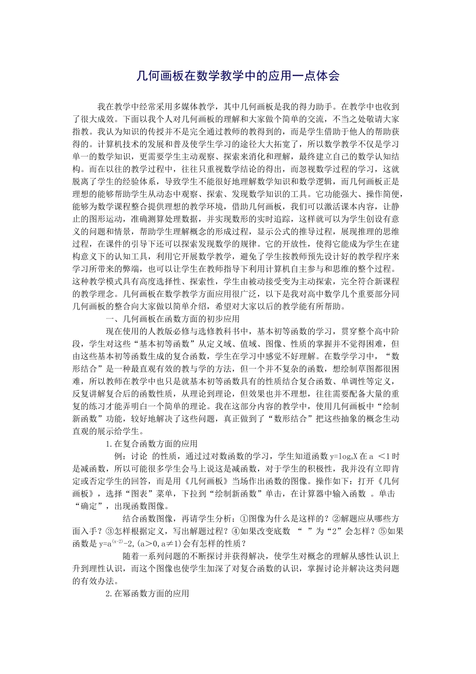 几何画板在数学教学中的应用一点体会_第1页