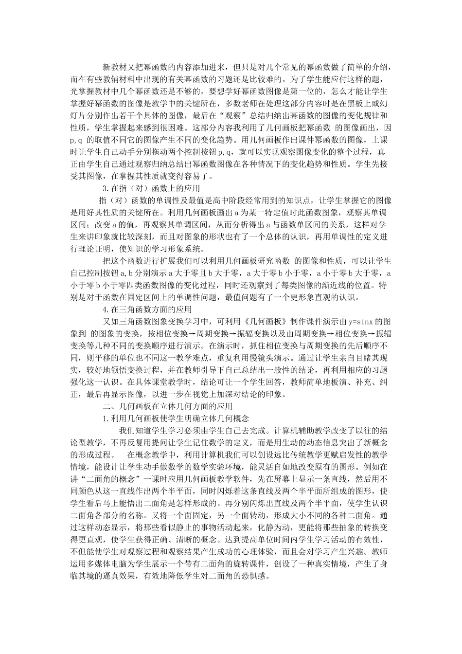 几何画板在数学教学中的应用一点体会_第2页