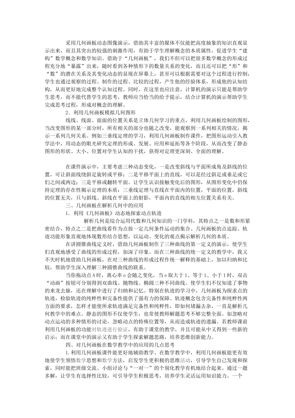 几何画板在数学教学中的应用一点体会_第3页