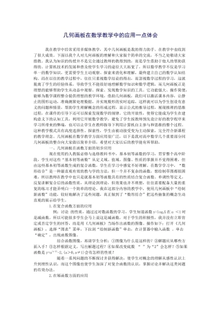 几何画板在数学教学中的应用一点体会