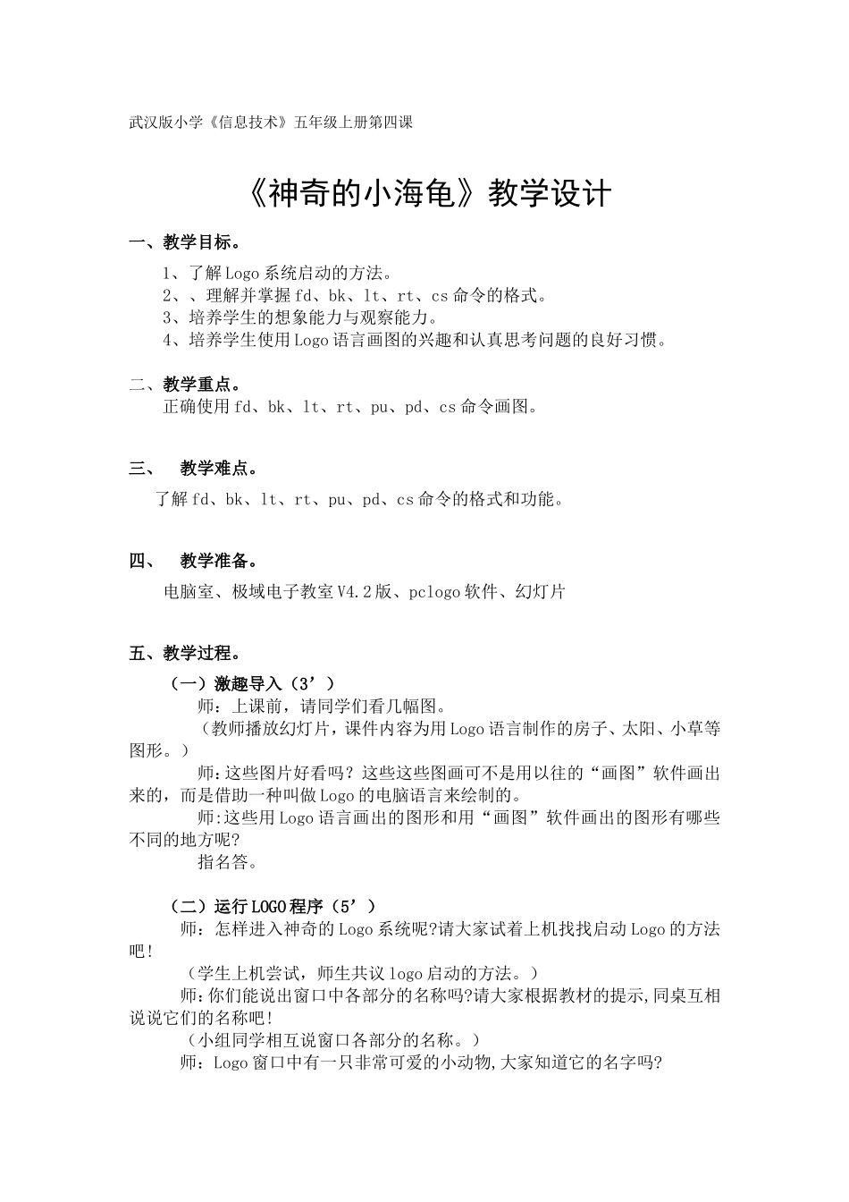 五年级上册第四课神奇的小海龟_第1页