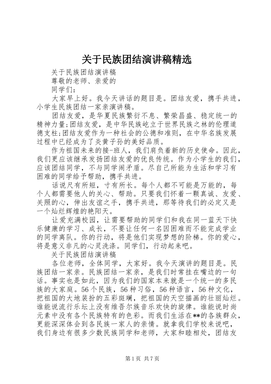 关于民族团结演讲稿范文精选_第1页