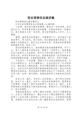 坚定理想信念演讲致辞稿范文