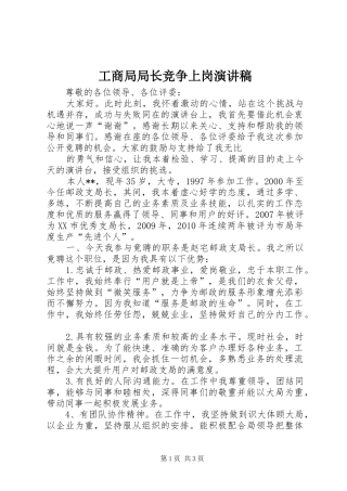 工商局局长竞争上岗演讲范文