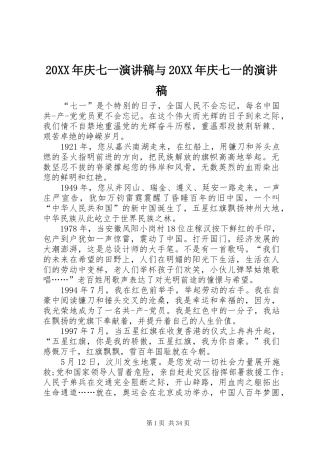 20XX年庆七一演讲与20XX年庆七一的演讲
