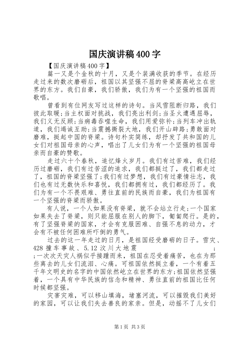 国庆演讲致辞400字_第1页