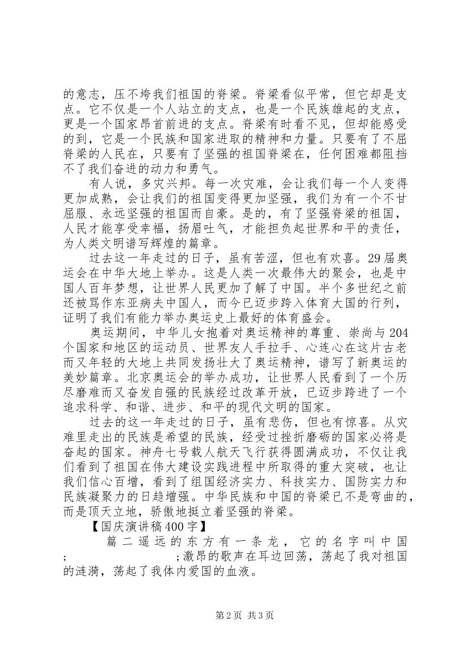 国庆演讲致辞400字_第2页