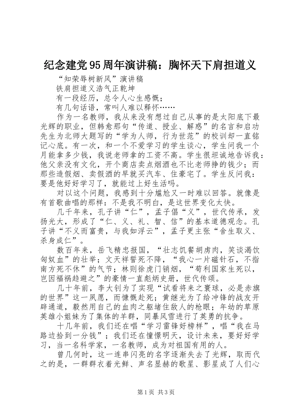 纪念建党95周年演讲稿范文：胸怀天下肩担道义_第1页