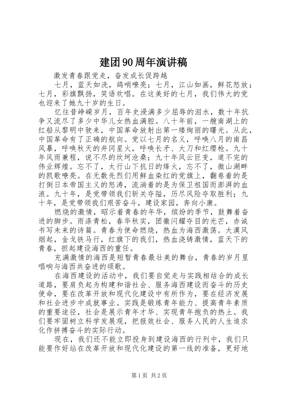 建团90周年演讲_第1页
