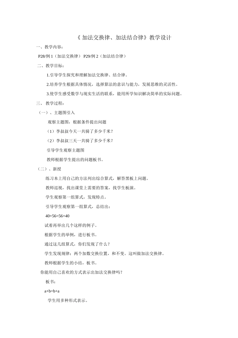 《加法交换律、加法结合律》教学设计_第1页