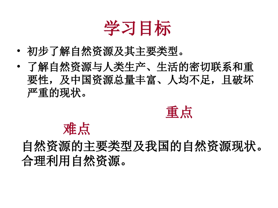 自然资源总量丰富人均不足_第2页
