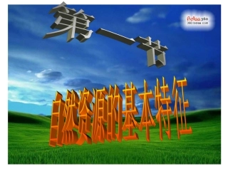 自然资源总量丰富人均不足