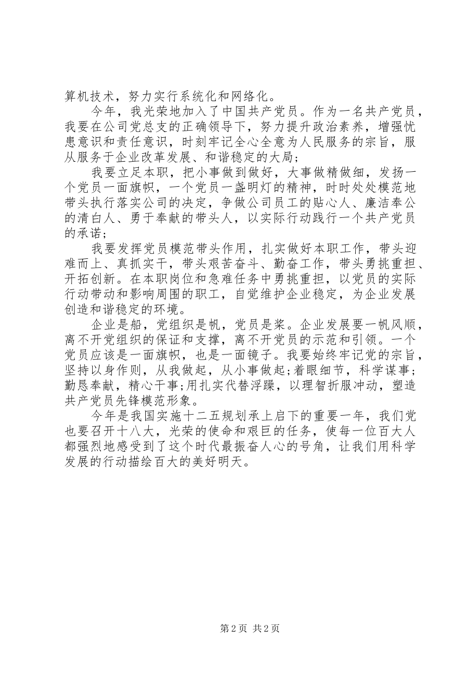 爱岗敬业演讲稿范文：财会人员演讲稿范文_第2页