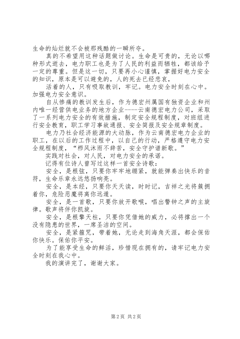 独家原创-电力企业安全演讲稿范文_第2页