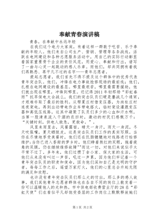 奉献青春演讲稿范文_1