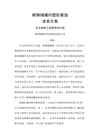 碳钢储罐内壁防腐涂装方案