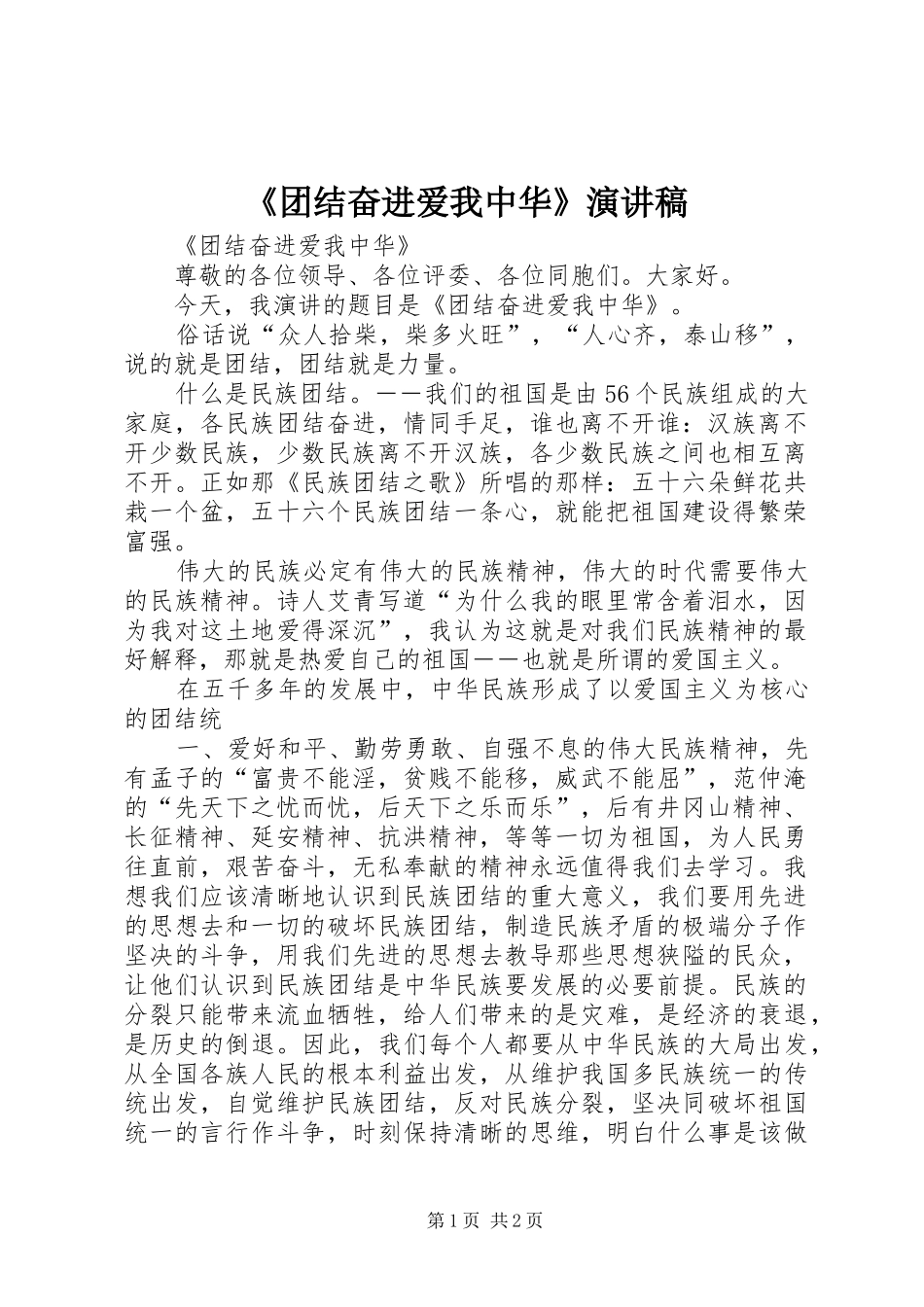 《团结奋进爱我中华》致辞演讲稿_第1页