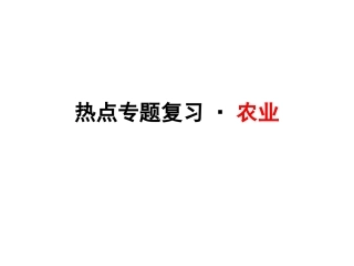 热点专题复习·农业(1)