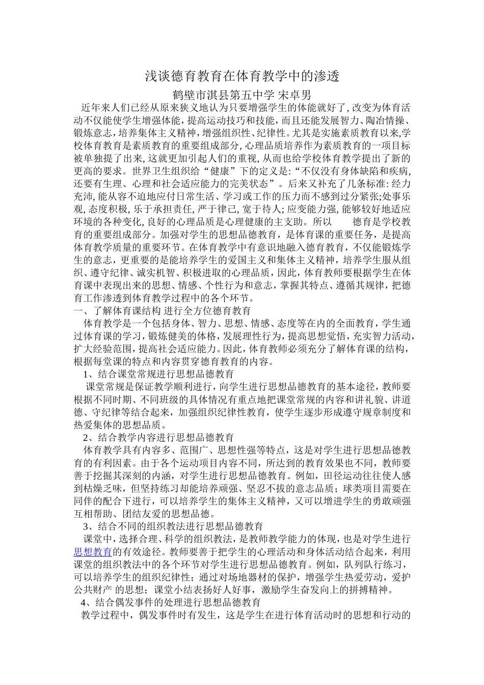 浅谈德育教育在体育教学中的渗透_第1页