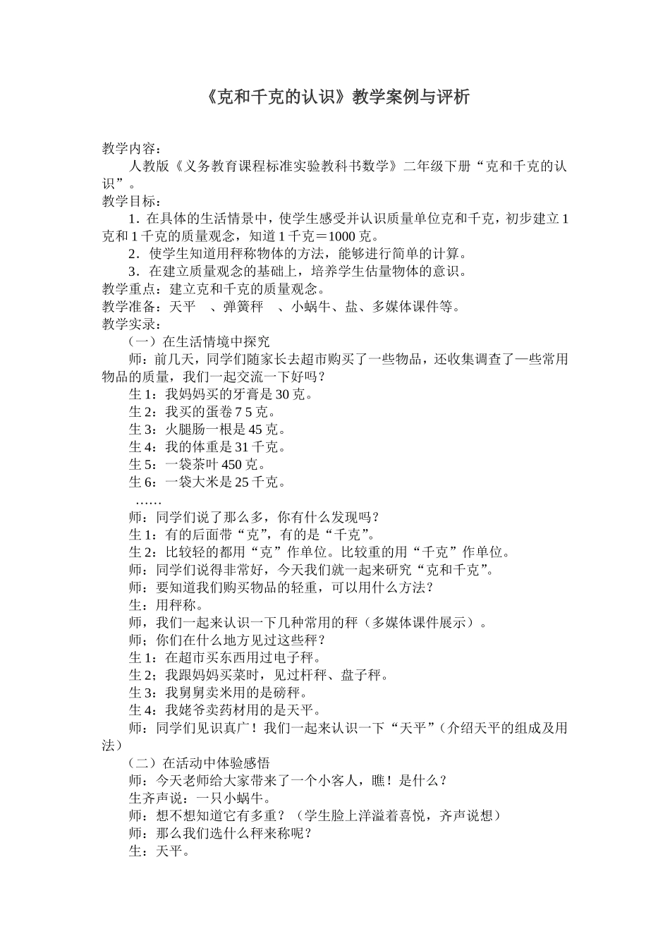 《克和千克的认识》教学案例与评析_第1页