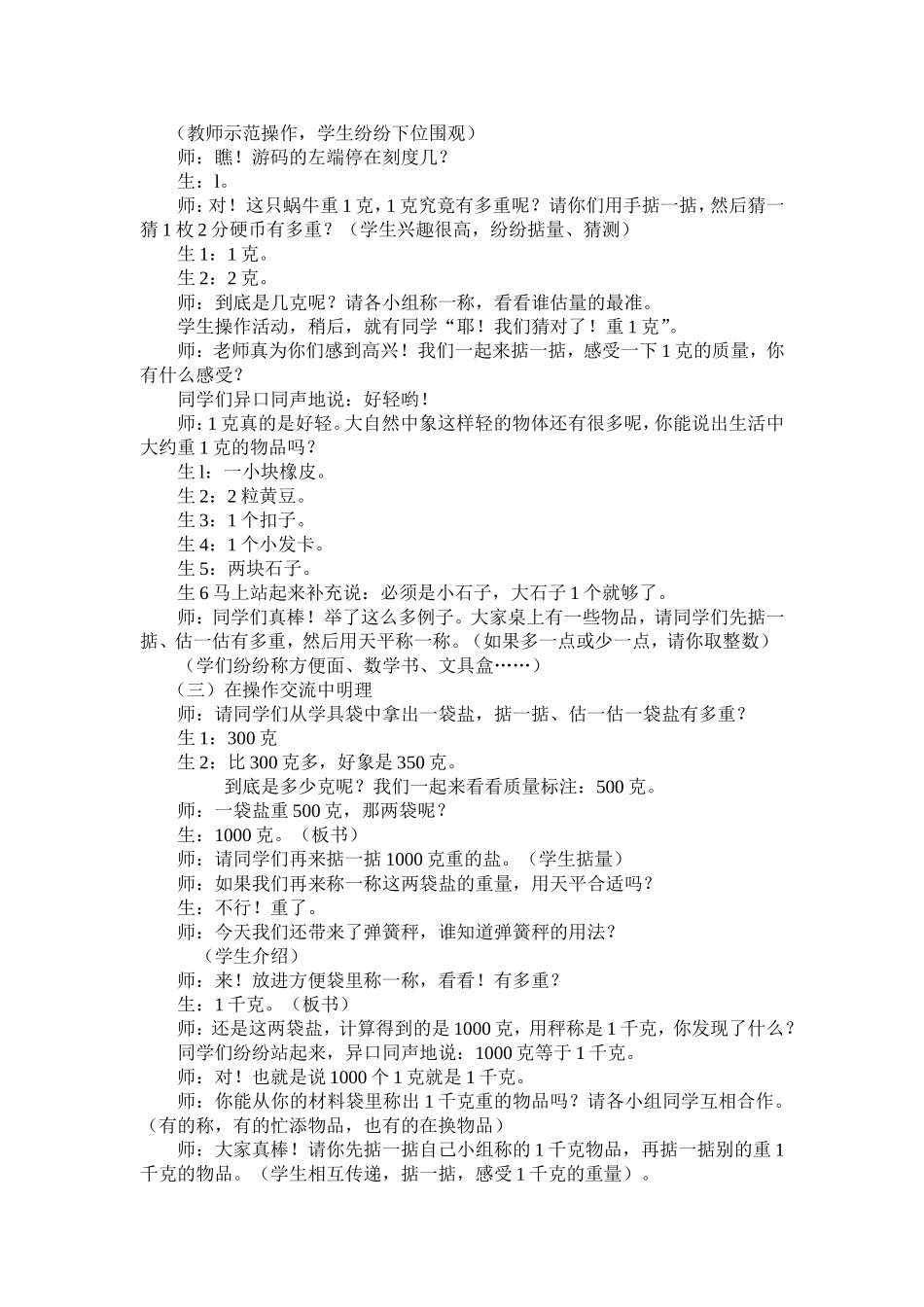 《克和千克的认识》教学案例与评析_第2页