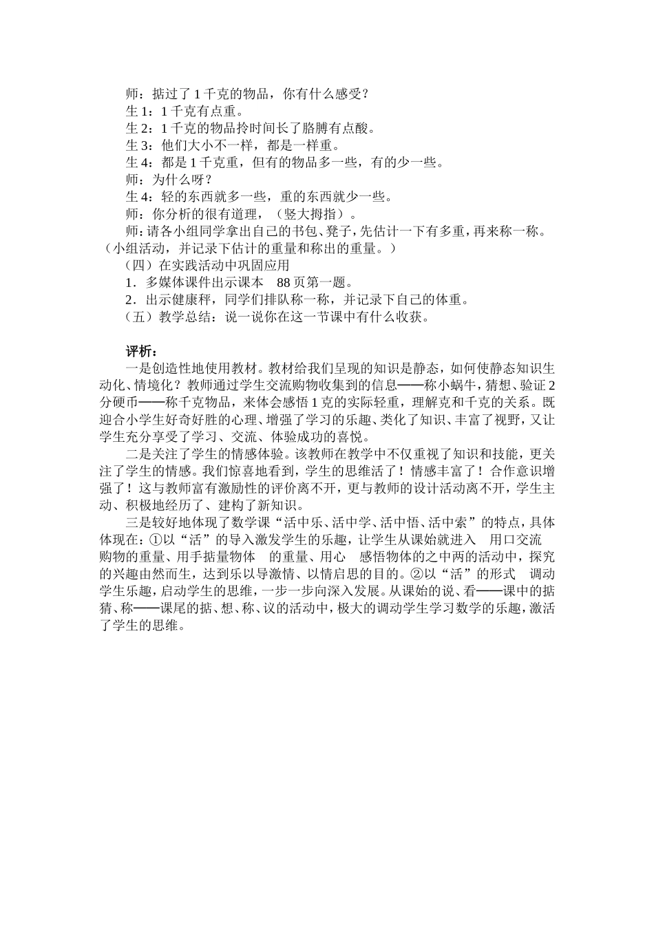 《克和千克的认识》教学案例与评析_第3页